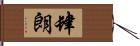 肆朗 Hand Scroll