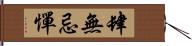 肆無忌憚 Hand Scroll