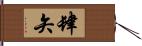 肆矢 Hand Scroll