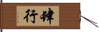 肆行 Hand Scroll