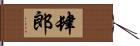 肆郎 Hand Scroll