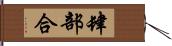 肆部合 Hand Scroll