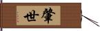 肇世 Hand Scroll