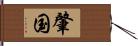 肇国 Hand Scroll