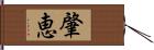 肇恵 Hand Scroll