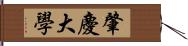 肇慶大學 Hand Scroll