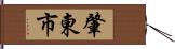 肇東市 Hand Scroll