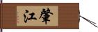 肇江 Hand Scroll