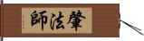 肇法師 Hand Scroll