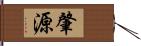 肇源 Hand Scroll