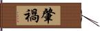 肇禍 Hand Scroll