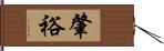 肇裕 Hand Scroll