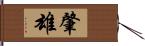 肇雄 Hand Scroll