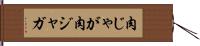 肉じゃが Hand Scroll