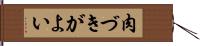 肉づきがよい Hand Scroll