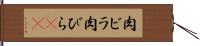 肉ビラ Hand Scroll