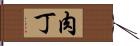 肉丁 Hand Scroll