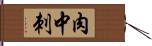 肉中刺 Hand Scroll