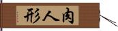 肉人形 Hand Scroll