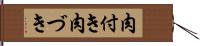 肉付き Hand Scroll