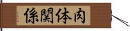 肉体関係 Hand Scroll