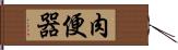 肉便器 Hand Scroll