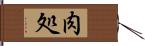 肉処 Hand Scroll