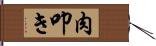 肉叩き Hand Scroll