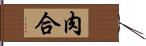 肉合 Hand Scroll