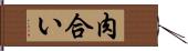 肉合い Hand Scroll