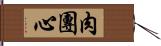 肉團心 Hand Scroll