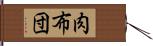 肉布団 Hand Scroll