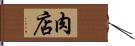 肉店 Hand Scroll
