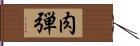 肉弾 Hand Scroll