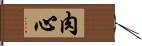 肉心 Hand Scroll