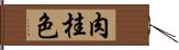 肉桂色 Hand Scroll