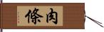 肉條 Hand Scroll