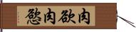 肉欲;肉慾 Hand Scroll