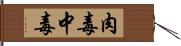 肉毒中毒 Hand Scroll