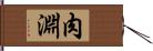 肉淵 Hand Scroll