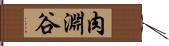 肉淵谷 Hand Scroll