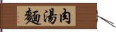 肉湯麵 Hand Scroll