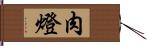 肉燈 Hand Scroll