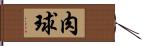 肉球 Hand Scroll