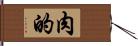 肉的 Hand Scroll