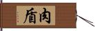 肉盾 Hand Scroll