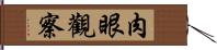 肉眼觀察 Hand Scroll