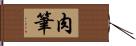 肉筆 Hand Scroll