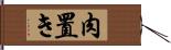 肉置き Hand Scroll