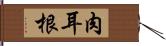 肉耳根 Hand Scroll